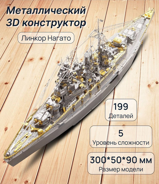 Конструктор металлический Линкор класса "Нагато" - купить с доставкой ...