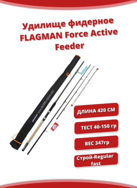 Удилище Flagman фидерное Force Active Feeder фиш3, от 40 гр купить по ...
