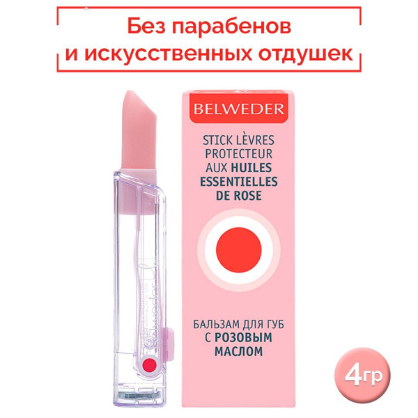 BELWEDER Бальзам для губ с розовым маслом, 4 г купить на OZON по низкой ...
