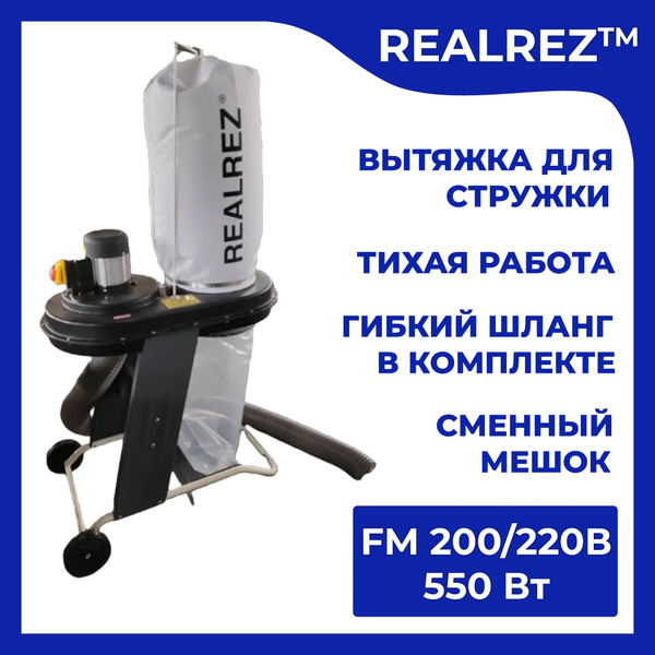 Стружкоотсос REALREZ FM200/220В / Промышленный пылесос для уборки ...