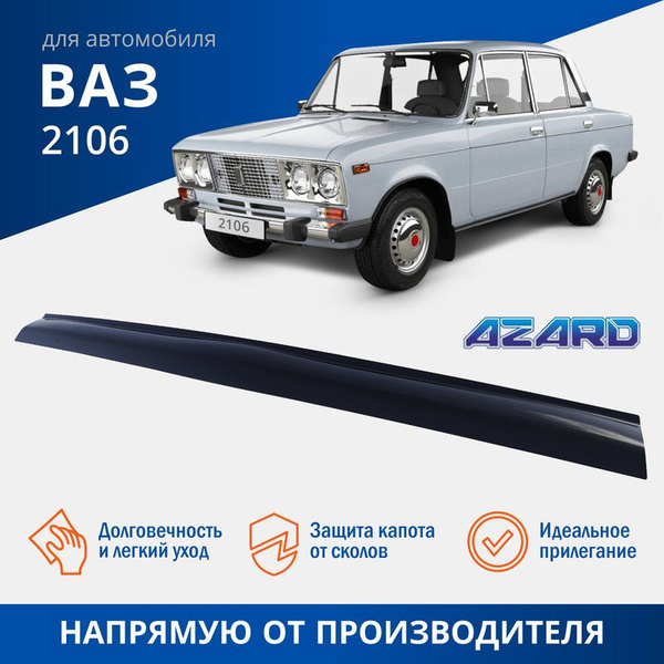 Дефлектор капота ВАЗ-2106 (мухобойка)