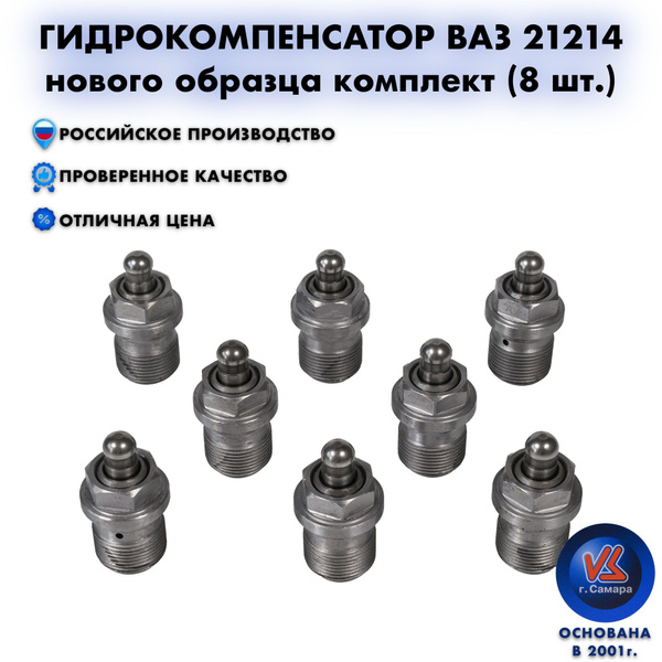Гидрокомпенсаторы клапанов ВАЗ 21214 нового образца комплект 8 шт ...