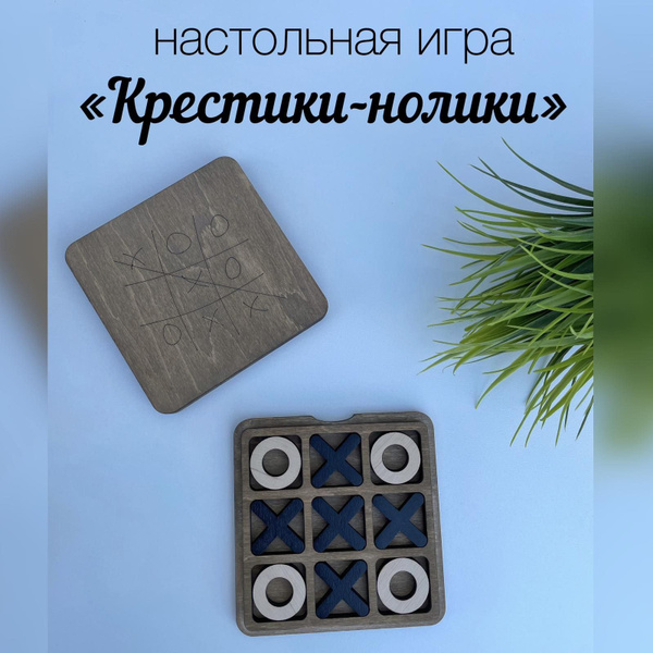 Настольная деревянная игра "Крестики-нолики" - купить с доставкой по ...