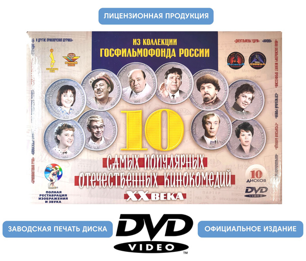 10 самых популярных отечественных кинокомедий XX века (10 DVD, фильмы ...