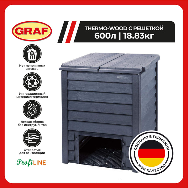 Компостер садовый GRAF THERMO WOOD 600 л, антрацит, с решеткой ...