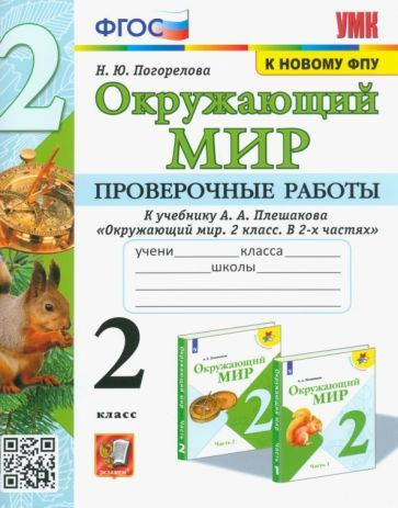 Окружающий мир. 2 класс. Проверочные работы к учебнику А. А. Плешакова ...
