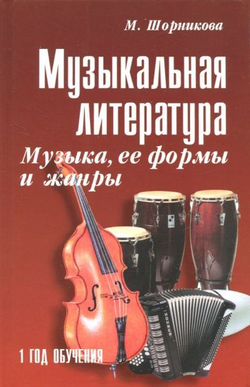 Мария Шорникова: Музыкальная литература. Музыка, ее формы и жанры ...