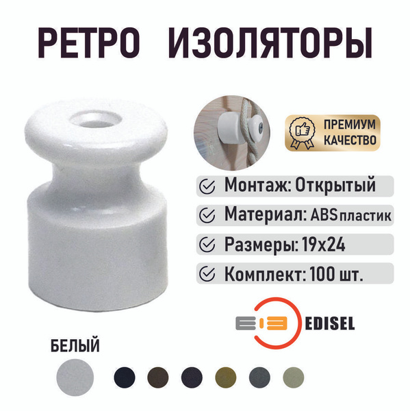 Ретро изолятор пластиковый 19х24 мм EDISEL цвет Белый ( 100 шт ...