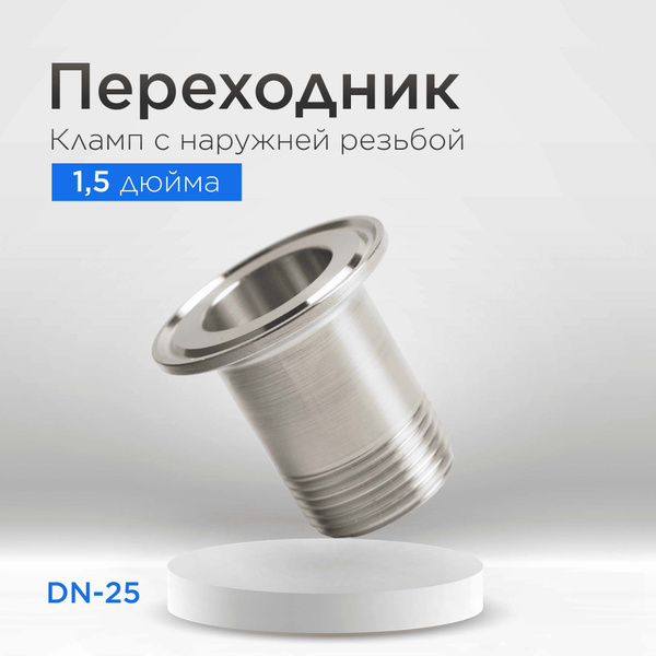 Переходник кламп 1,5 дюйма на наружную резьбу 1 дюйм (DN25) - купить с ...