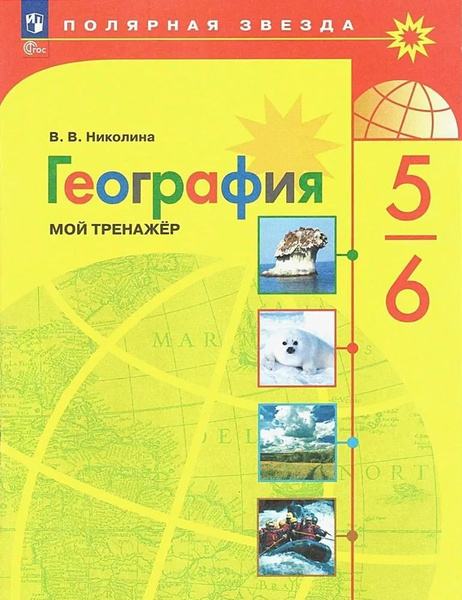 География. 5-6 классы. Мой тренажер / Николина В.В. / 2023 | Васильева ...