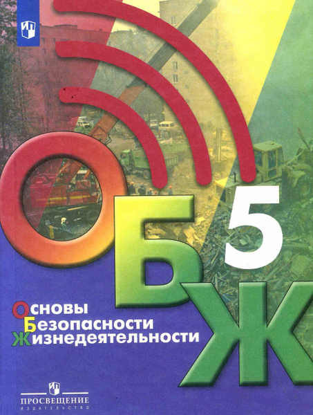 ОБЖ. Основы безопасности жизнедеятельности. Учебник. 5 класс. Хренников ...