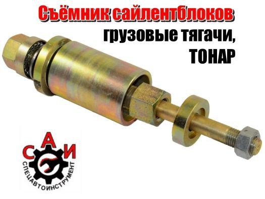 Съемник сайлентблоков рычагов ГАЗ-2410,31029,3110
