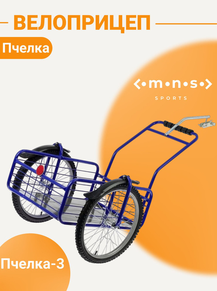 Прицеп для велосипеда Пчелка-3 Велоприцеп синий - купить с доставкой по ...
