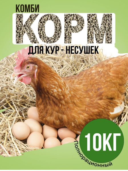 Комбикорм для кур несушек яйценоскость (ПК-2) корм 10 кг, комбикорм для ...