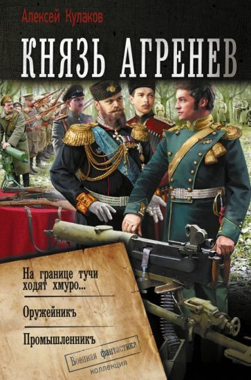 Алексей Кулаков - Князь Агренев | Кулаков Алексей Иванович - купить с ...