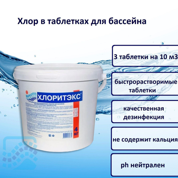 Хлоритэкс таблетки по 20 гр 4 кг - купить с доставкой по выгодным ценам ...