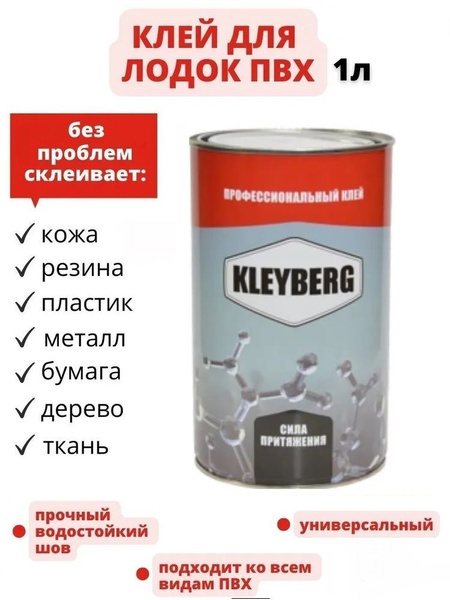 Клей для лодок KLEYBERG 900 И, полиуретановый, 1 л., KB-900I-1000C ...