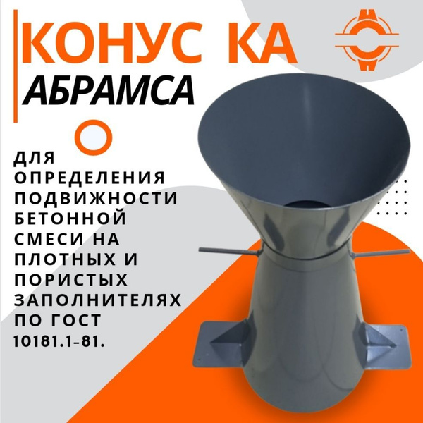 Конус КА (Абрамса) с воронкой для определения подвижности бетонной ...