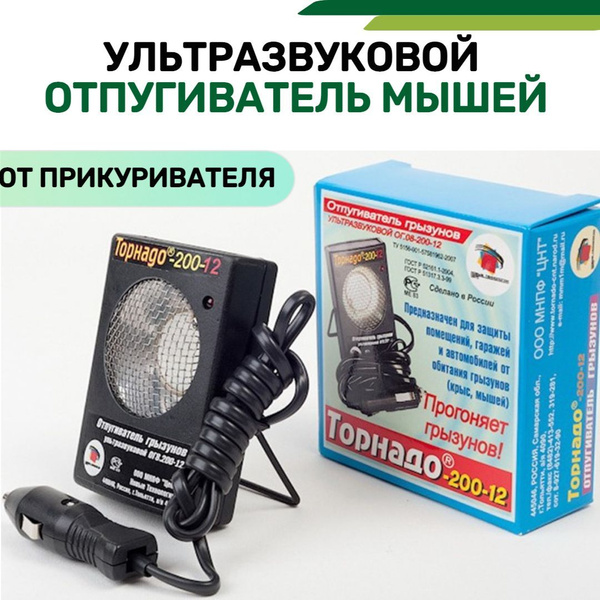 Ультразвуковой отпугиватель грызунов Торнадо 200-12 (от прикуривателя ...