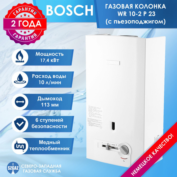 Газовая колонка BOSCH WR 10-2 Р 23 Белая, пьезорозжиг, проточный ...