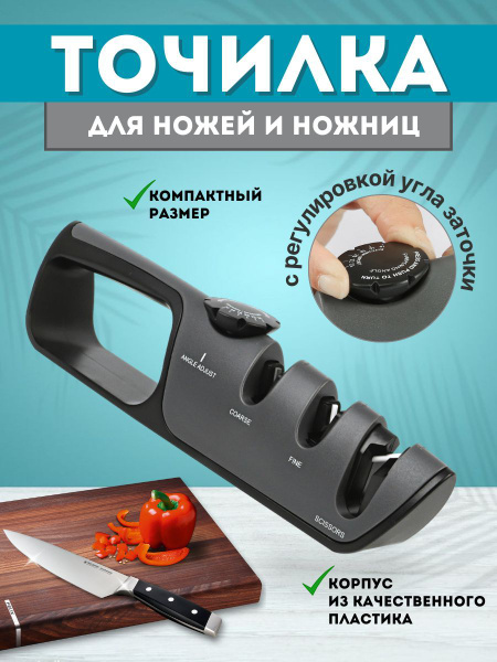 Точилка для ножей и ножниц с регулировкой угла заточки - купить в ...