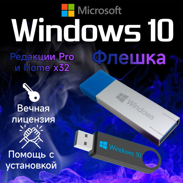 USB-флеш-накопитель Загрузочная флешка Windows 10 x32 8 ГБ - купить по ...
