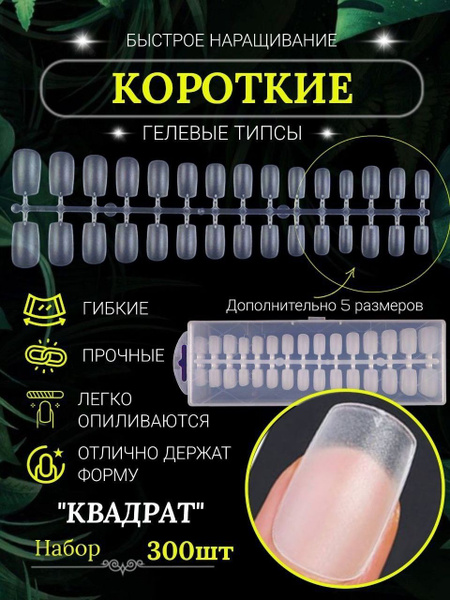 Гелевые типсы короткие "Квадрат" 300 шт. для наращивания ногтей ...