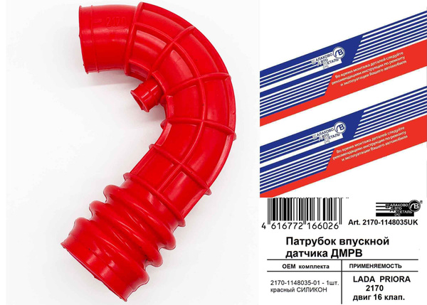 Патрубок датчика ДМРВ (хобот) 2170 двиг. 16 кл. СИЛИКОН КРАСНЫЙ купить ...