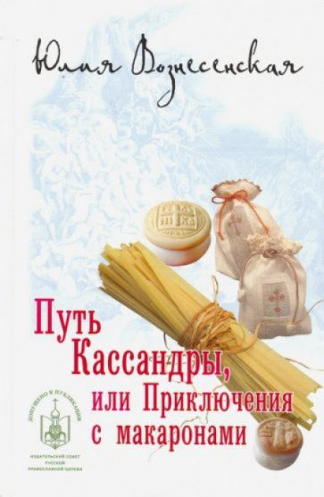 Вознесенская макароны слушать. Путь кассандры или приключения с макаронами. Путь кассандры или приключения с макаронами. Вознесенская макароны слушать. Путь кассандры или приключения с макаронами.