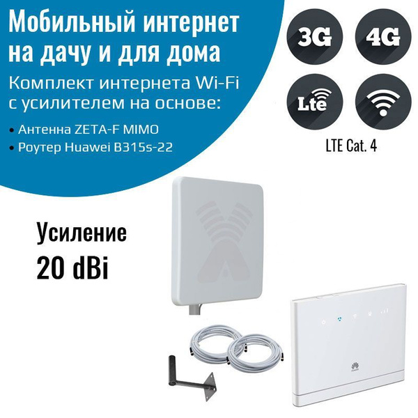 Комплект интернета Роутер 3G/4G-WiFi B315s-22 с антенной 3G/4G ZETA-F ...