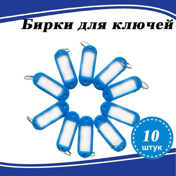 Бирки для ключей, бирки для чемодана синий 10 штук - купить с доставкой ...