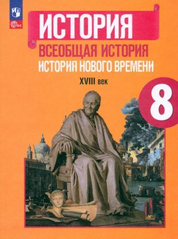 История. Всеобщая история. История Нового времени. XVIII век. 8 класс ...