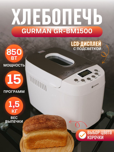 Хлебопечка GURMAN GR-BM, белый - купить по доступным ценам с доставкой ...