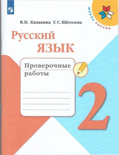 Русский язык. 2 класс. Проверочные работы. ФГОС. Канакина, Щеголева ...