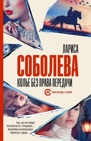 Лариса Соболева - Колье без права передачи | Соболева Лариса Павловна ...