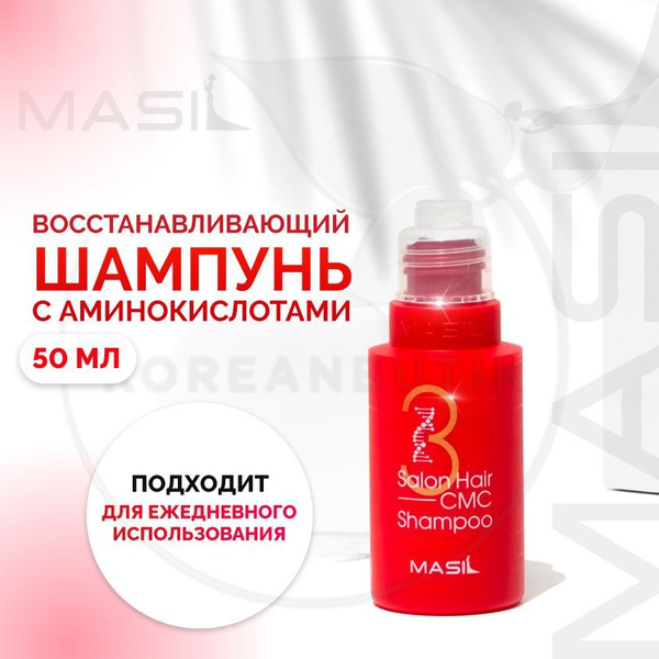 Masil Профессиональный восстанавливающий Шампунь для поврежденных волос ...