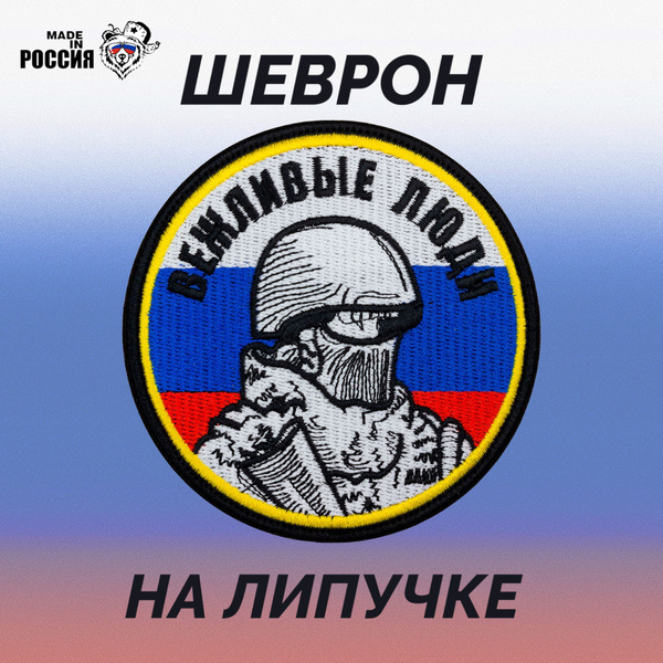 Нашивка на одежду MADE in РОССИЯ "Вежливые люди. Триколор" на липучке ...
