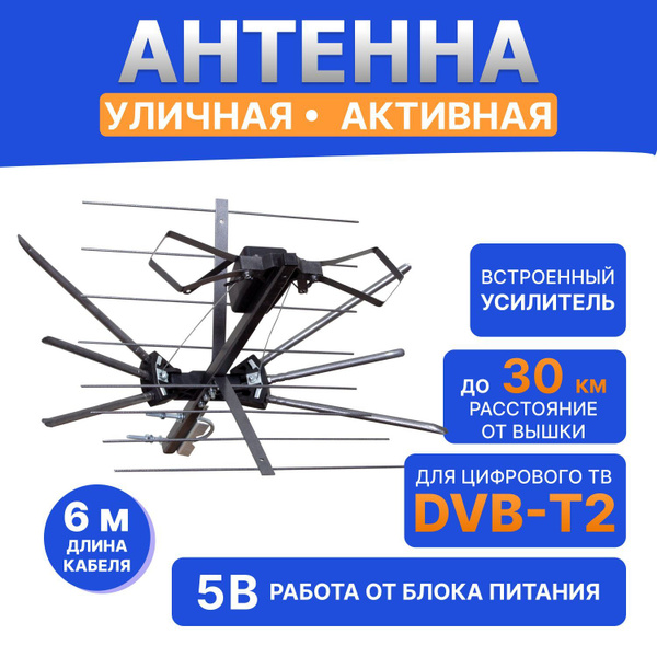 Антенна уличная для цифрового телевидения DVB-T2 активная, 28-35 дБи ...