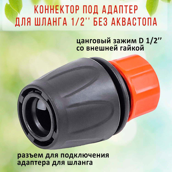 Коннектор соединитель для шланга ЖУК 1/2" комплект 3 шт. - купить с ...