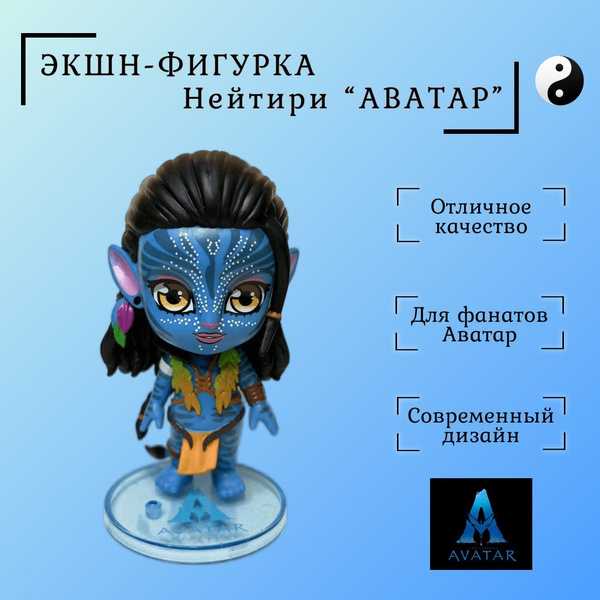 Экшн-фигурка Нейтири из фильма "Аватар 2" - купить с доставкой по ...