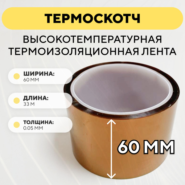 Термоскотч, высокотемпературная термоизоляционная лента, каптоновый ...