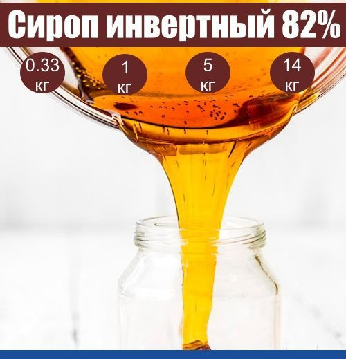 Сироп инвертный 1 кг., Домашний Сахар 82% Премиум - купить с доставкой ...
