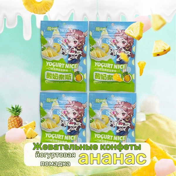 Китайские жевательные конфеты йогуртовая помадка со вкусом ананаса / 4 ...