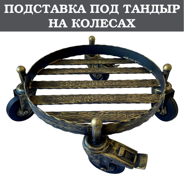 Подставка-тележка под тандыр на колесах (Атаман, Большой, Есаул ...