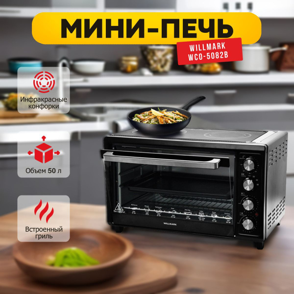 Мини-печь WILLMARK, черный, 50 л купить по низкой цене с доставкой в ...
