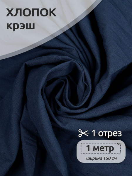 Натуральный хлопок с эффектом крэш, 150 см х 100см, плотность 90 г/кв.м ...