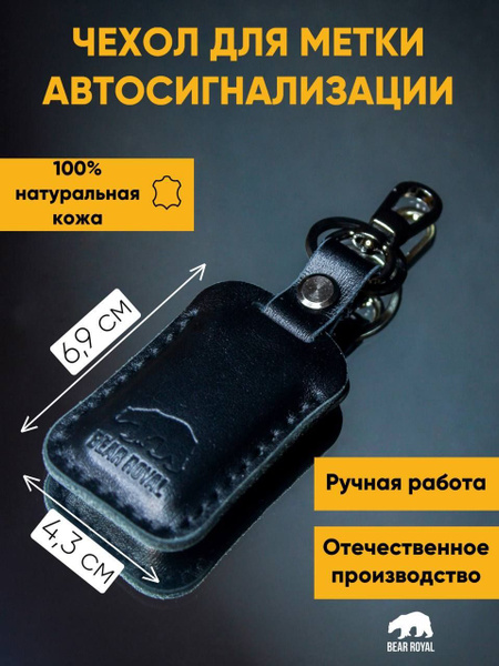 Чехол для брелока метки иммобилайзера автомобильной сигнализации из ...