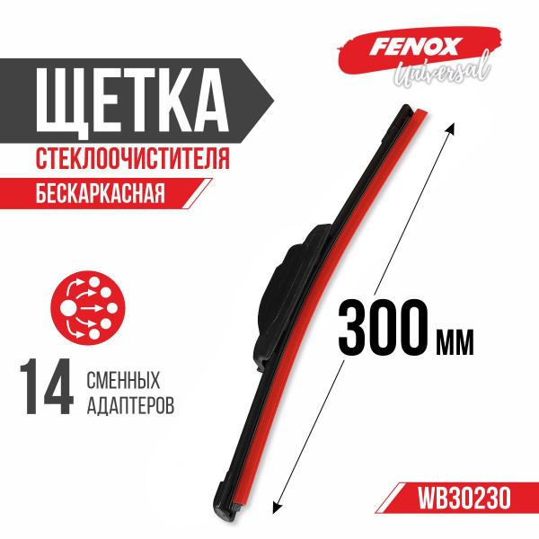 Щетка стеклоочистителя бескаркасная 300 мм (14 адаптеров) (FENOX)!!!!