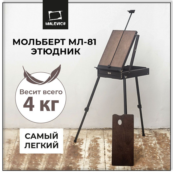 Мольберт для рисования, этюдник напольный, этюдный ящик Малевичъ МЛ-81 ...