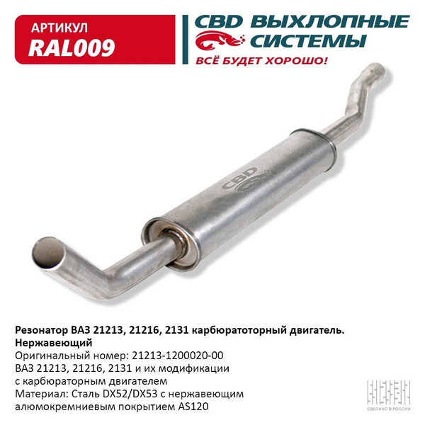 Резонатор ВАЗ 21213, 21216, 2131 с карбюратором нержавеющий - купить по ...